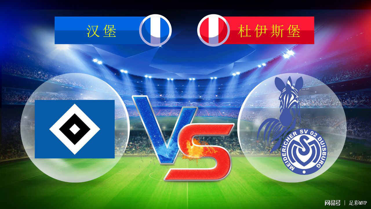 汉堡SV球员缺阵，客场战平对手收获关键积分的简单介绍