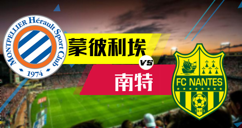 南特俱乐部公布主场门票价位信息