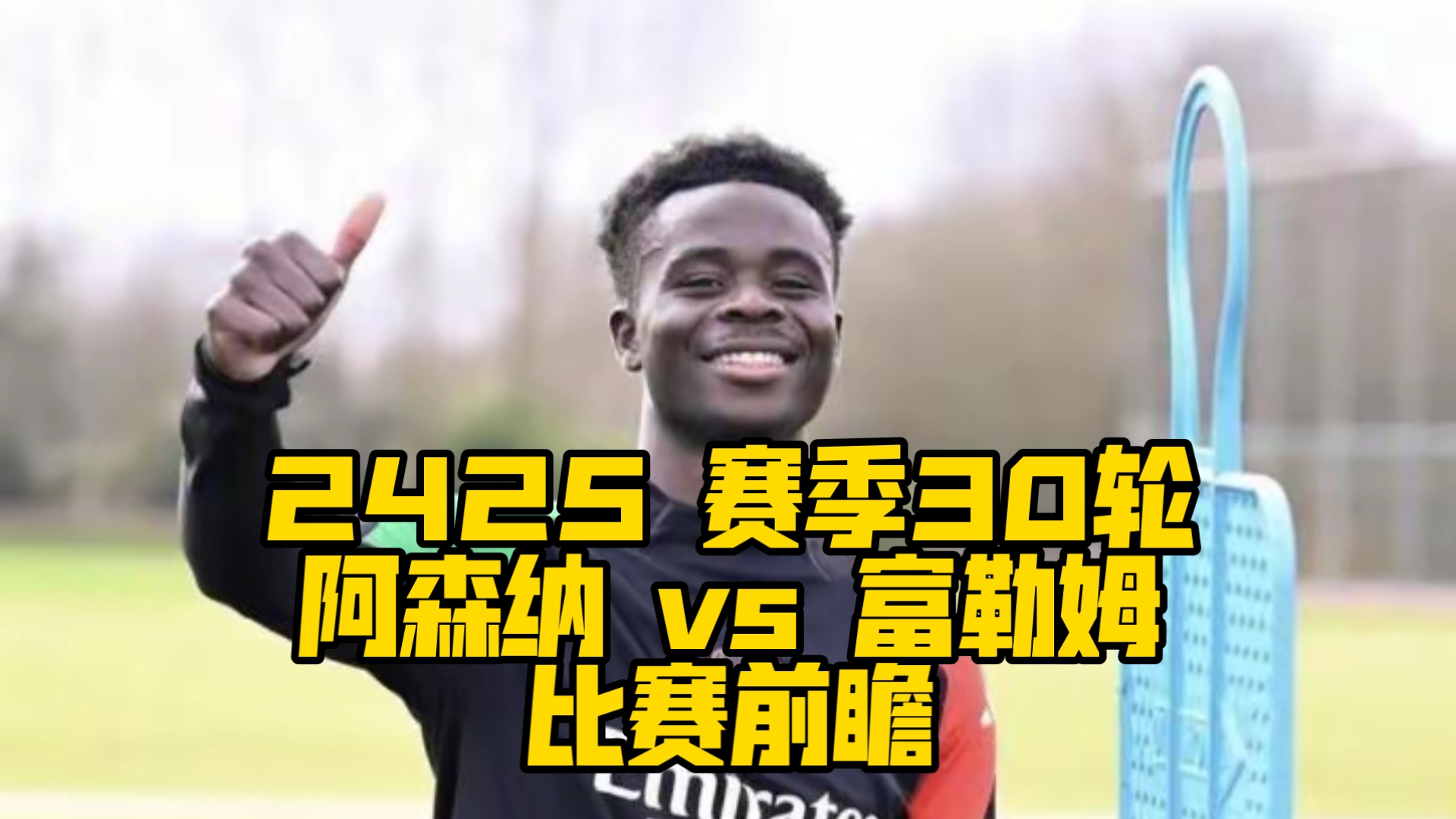 开云官网-关于富勒姆客场逼平阿森纳，取得宝贵分的信息