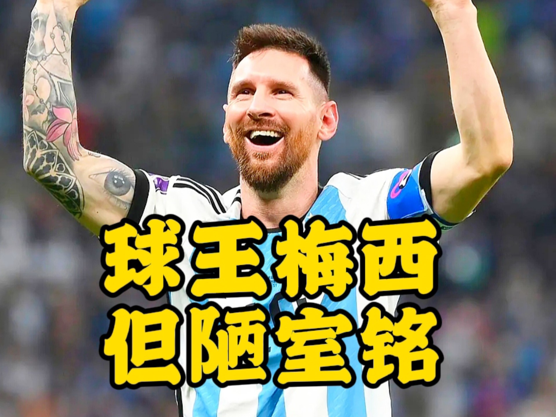 国际足坛热点：金童梅西稳坐射手王宝座