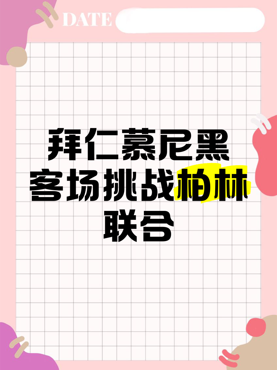 开云体育-慕尼黑客场战胜柏林赫塔，保级压力减轻的简单介绍