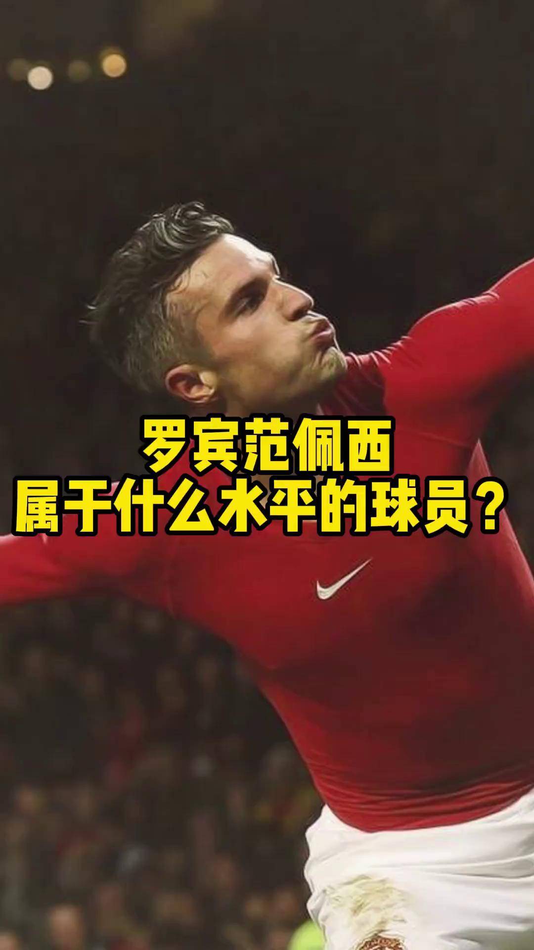 荷兰前锋范佩西加盟兰茨胡特，开启意外转会旅程