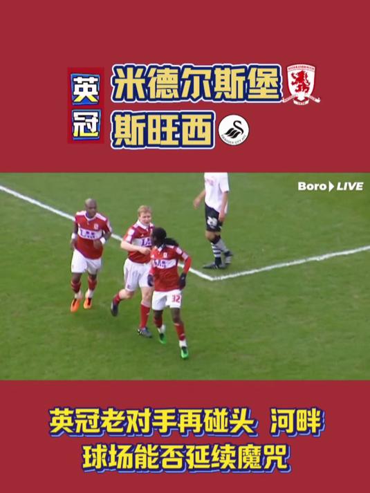 米德尔斯堡与诺里奇城大战平局！