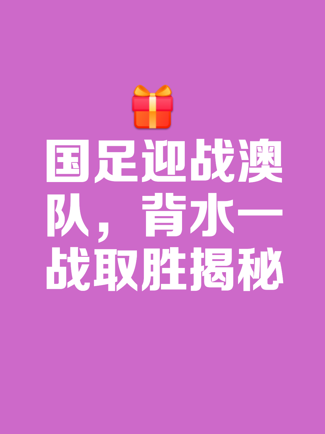 主场大胜领跑，球队决胜局势可期