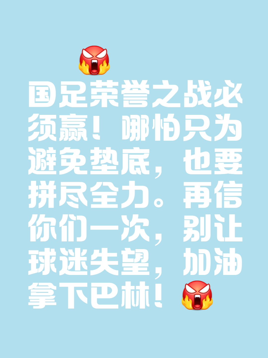 关于胜利在望！中国足球队返场争夺胜利，士气高昂的信息