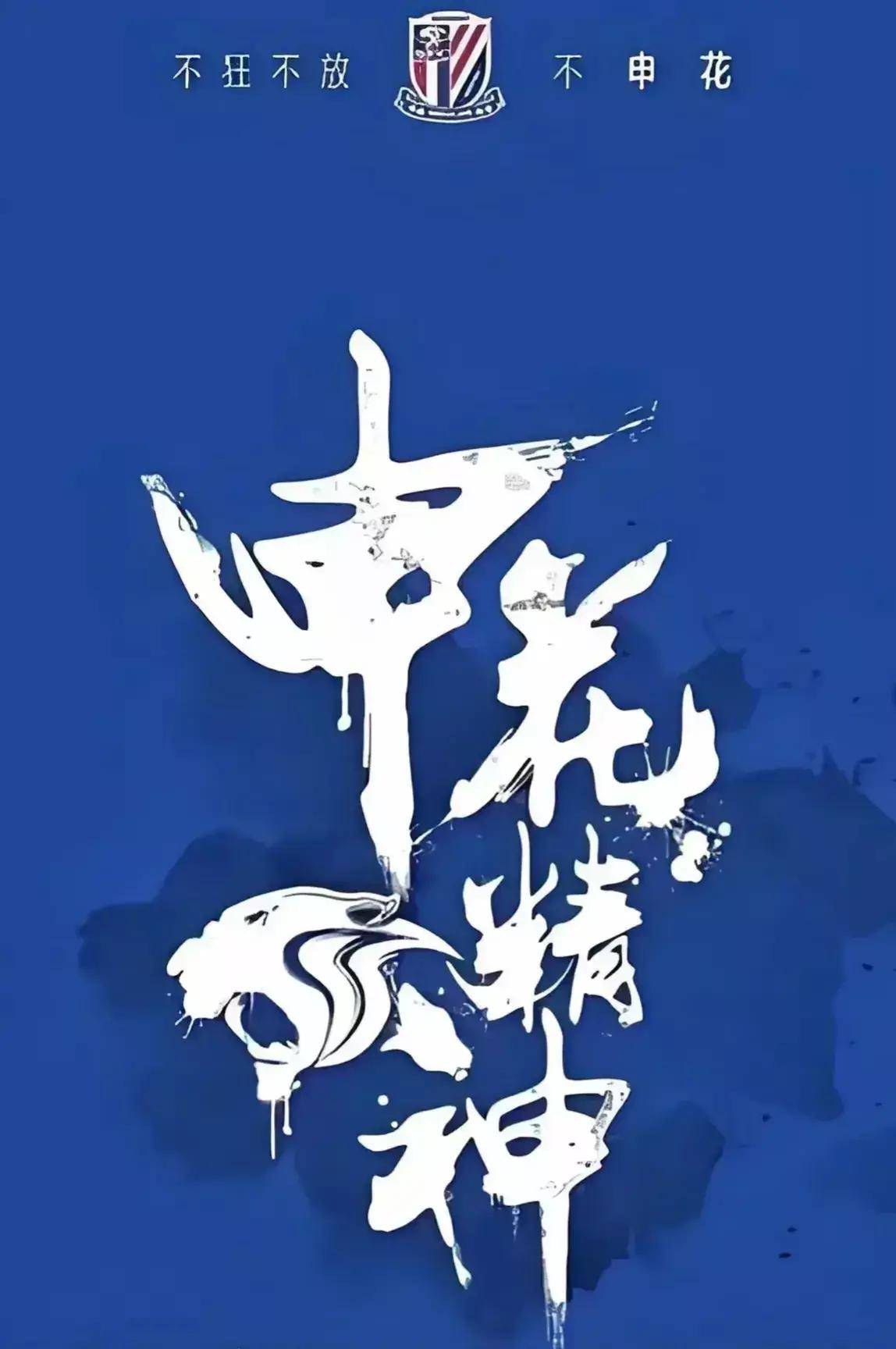 申花面对申鑫，必须全力以赴争取胜利